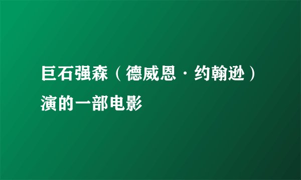 巨石强森（德威恩·约翰逊）演的一部电影