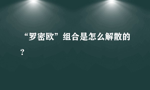 “罗密欧”组合是怎么解散的？