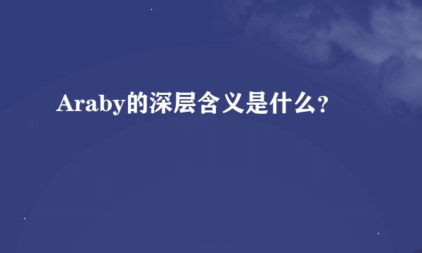Araby的深层含义是什么？