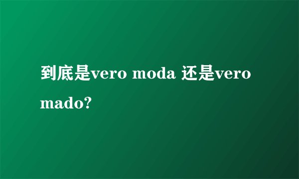 到底是vero moda 还是vero mado?