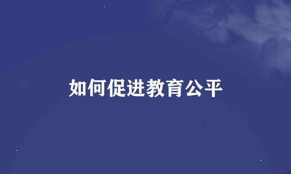 如何促进教育公平