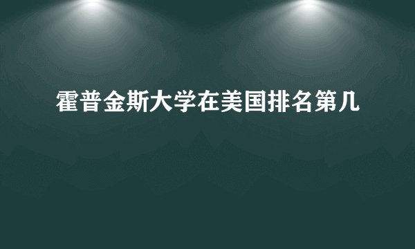 霍普金斯大学在美国排名第几