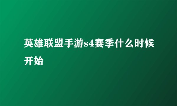 英雄联盟手游s4赛季什么时候开始