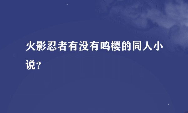 火影忍者有没有鸣樱的同人小说？