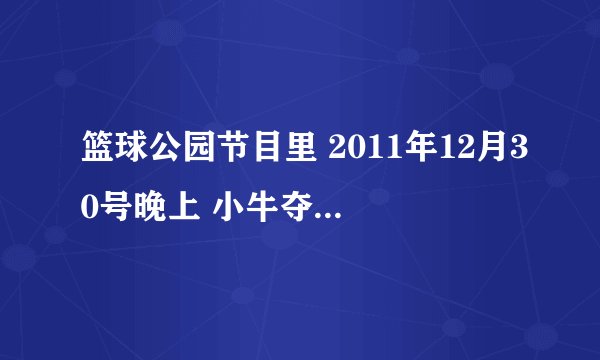 篮球公园节目里 2011年12月30号晚上 小牛夺冠讲到跟湖人的季后赛背景音乐是什么歌谁知道，找了很久，感谢