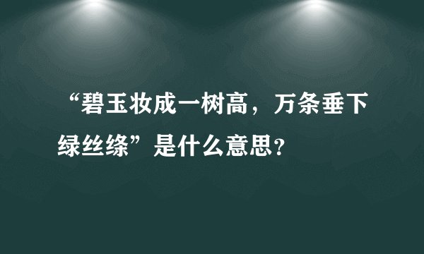 “碧玉妆成一树高，万条垂下绿丝绦”是什么意思？