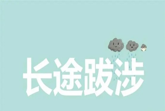 长途是什么意思