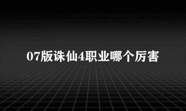 07版诛仙4职业哪个厉害
