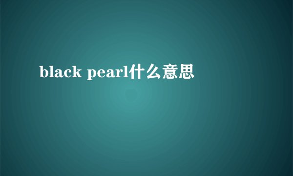 black pearl什么意思