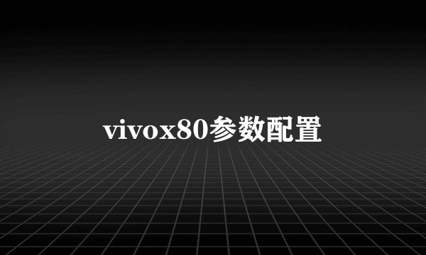 vivox80参数配置