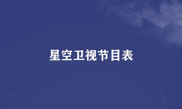 星空卫视节目表