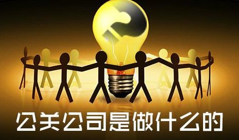 公关基本实务知识包括什么?