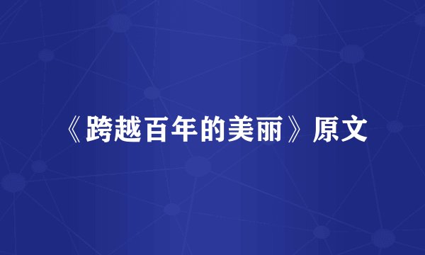 《跨越百年的美丽》原文