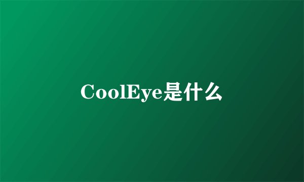 CoolEye是什么