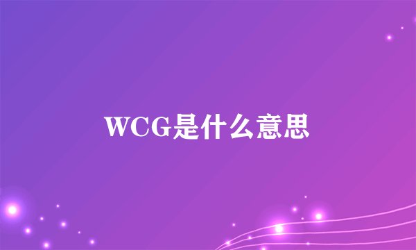 WCG是什么意思