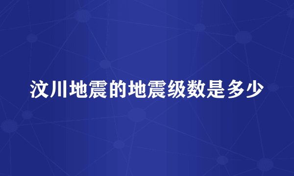 汶川地震的地震级数是多少