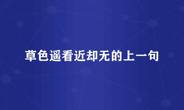 草色遥看近却无的上一句