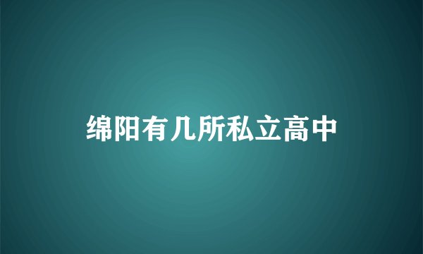 绵阳有几所私立高中