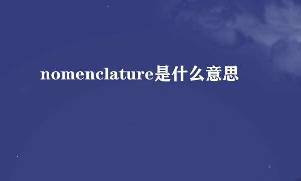nomenclature是什么意思