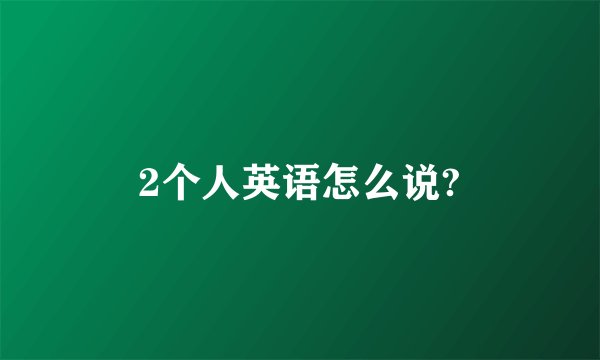 2个人英语怎么说?