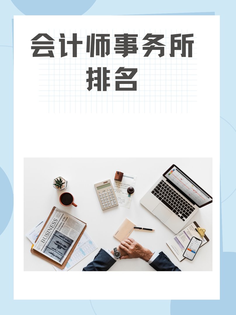 会计师事务所排名