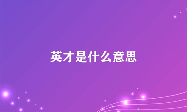 英才是什么意思