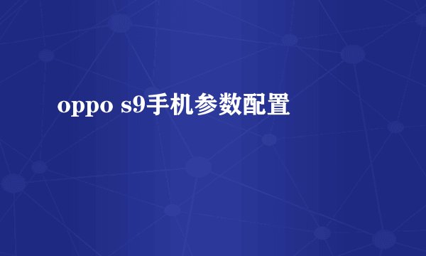 oppo s9手机参数配置