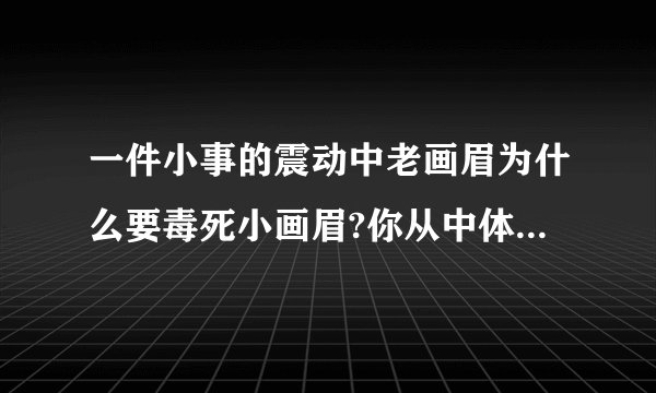一件小事的震动中老画眉为什么要毒死小画眉?你从中体会到了什么