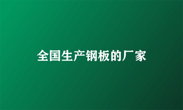 全国生产钢板的厂家