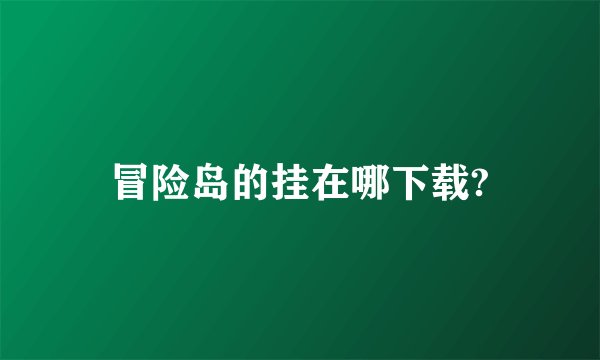 冒险岛的挂在哪下载?