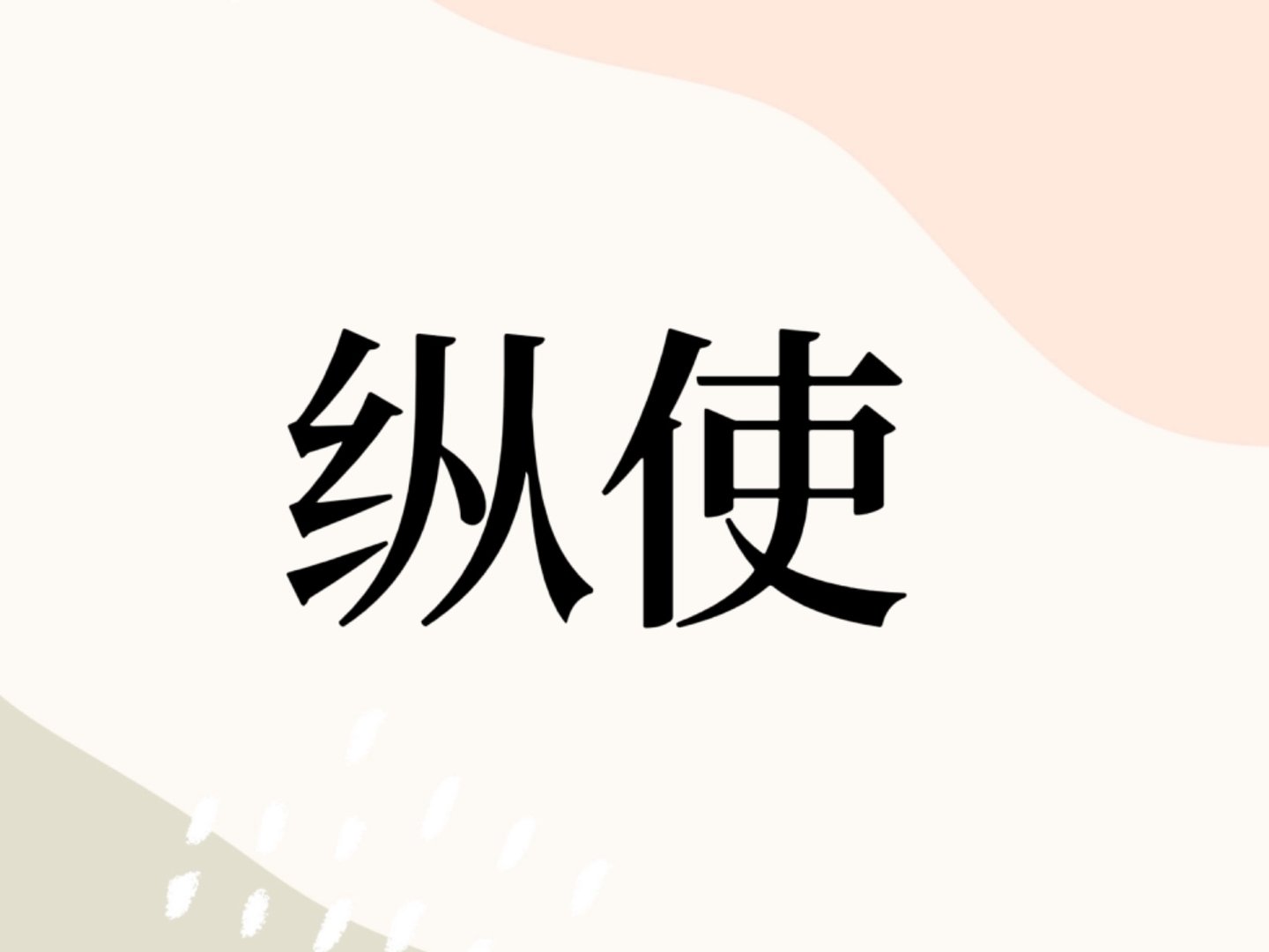 纵使是什么意思