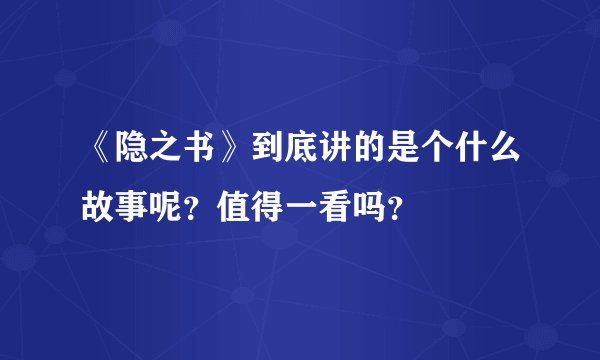 《隐之书》到底讲的是个什么故事呢？值得一看吗？