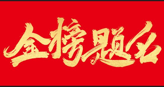 金榜题名下一句是什么？