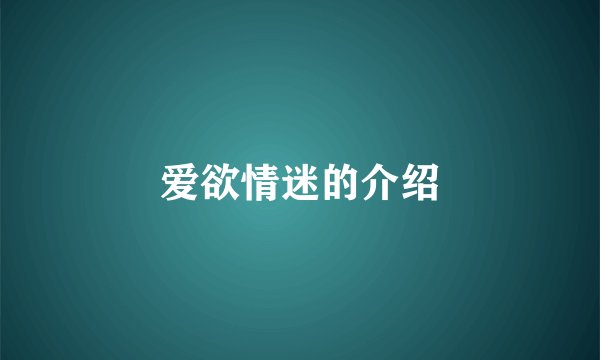 爱欲情迷的介绍
