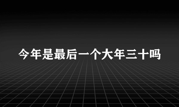 今年是最后一个大年三十吗