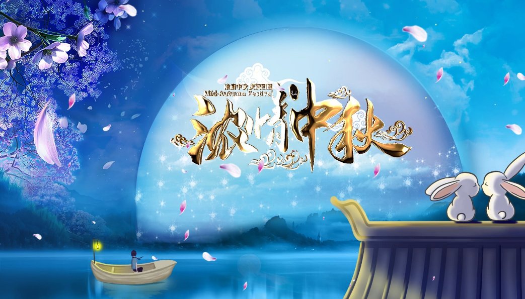 2023湖南中秋晚会节目单表