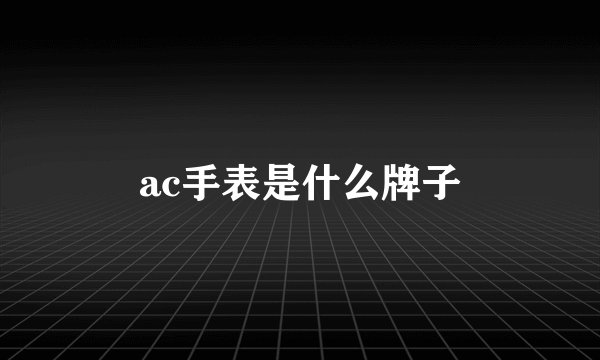 ac手表是什么牌子