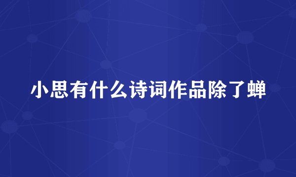 小思有什么诗词作品除了蝉