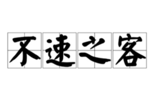 不速之客是啥意思