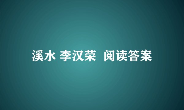 溪水 李汉荣  阅读答案