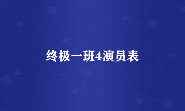 终极一班4演员表
