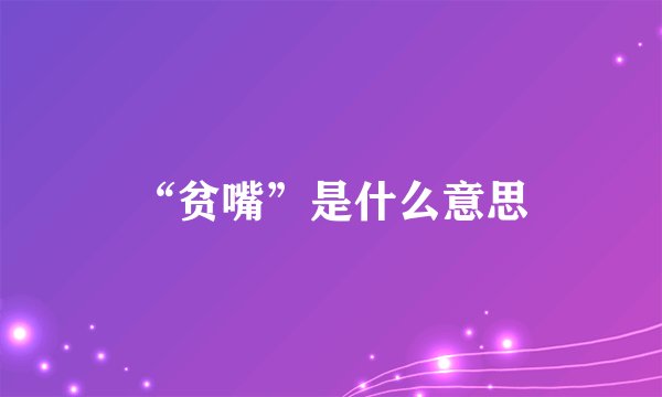 “贫嘴”是什么意思
