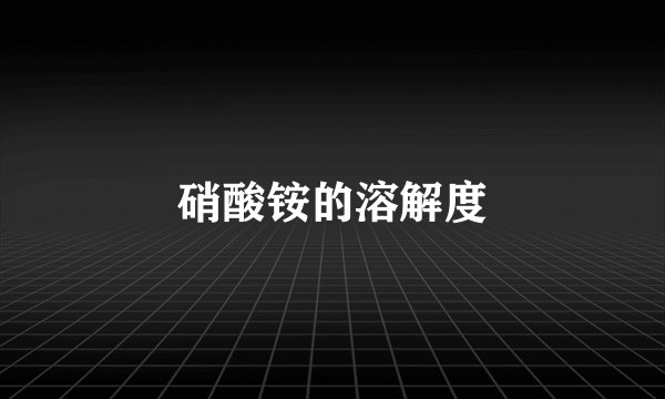 硝酸铵的溶解度