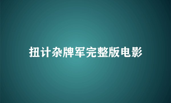 扭计杂牌军完整版电影
