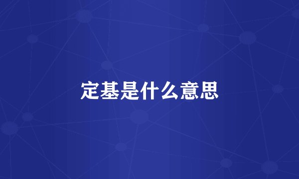 定基是什么意思