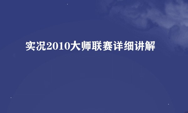 实况2010大师联赛详细讲解