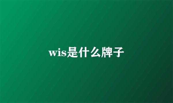 wis是什么牌子