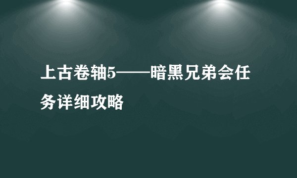 上古卷轴5——暗黑兄弟会任务详细攻略