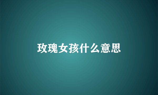 玫瑰女孩什么意思