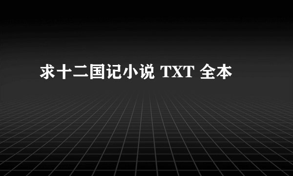 求十二国记小说 TXT 全本